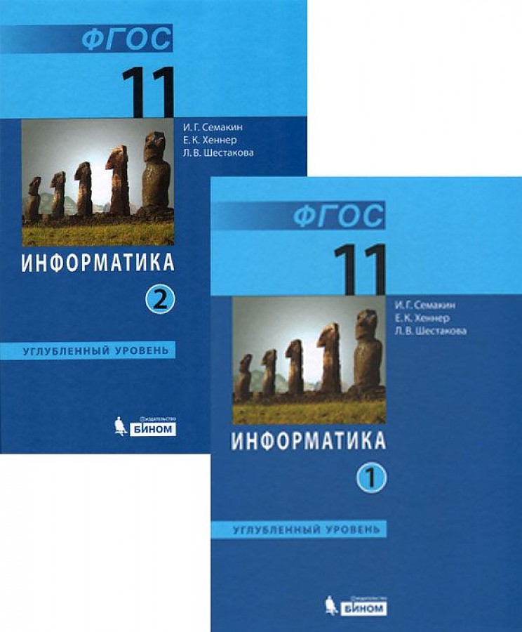 Учебники уровня а2. Семакин Хеннер 11 класс Информатика. Информатика 10 Семакин углубленный 2. Информатика 10 Семакин углубленный. Информатика. 11 Класс.