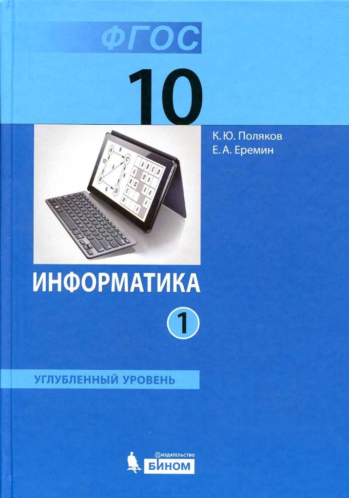 Информатика босова 10 класс презентации к урокам