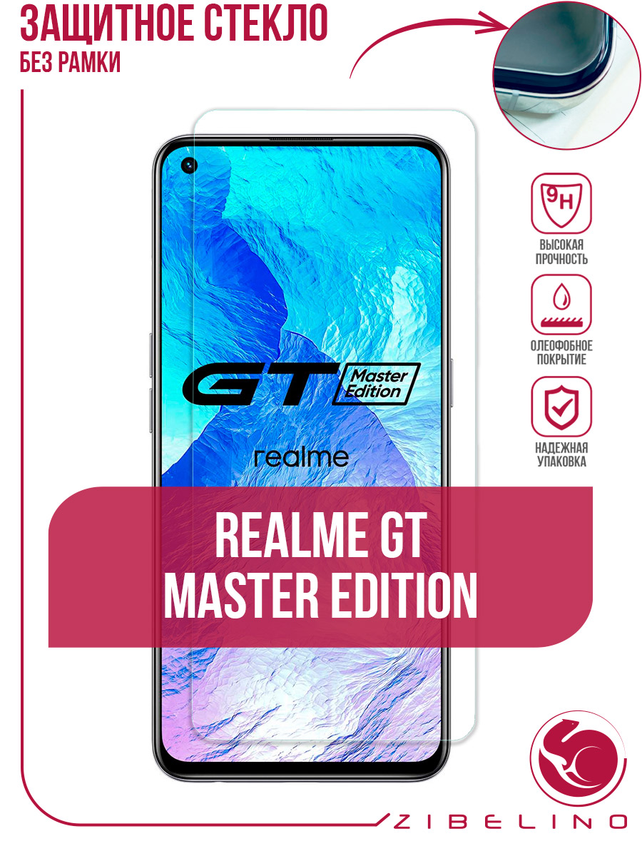 Защитное стекло Zibelino для Realme GT Master Edition ZTG-RLM-GT-ME -  отзывы покупателей на Мегамаркет