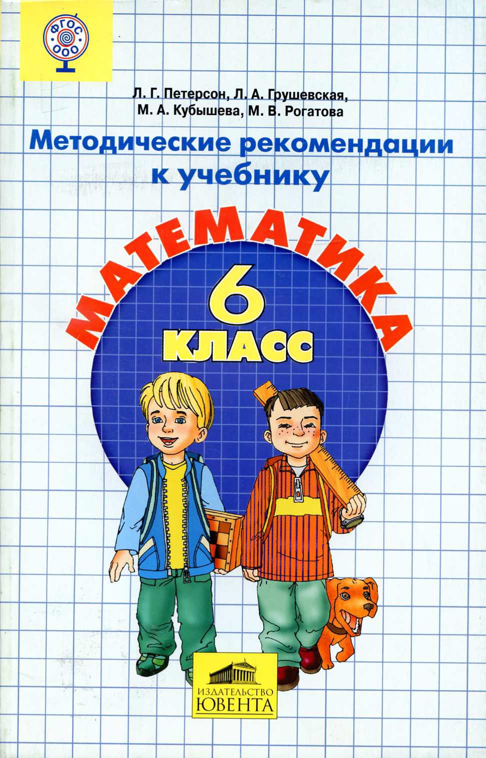 Петерсон. Математика 6кл. Методические рекомендации к учебнику – купить в  Москве, цены в интернет-магазинах на Мегамаркет