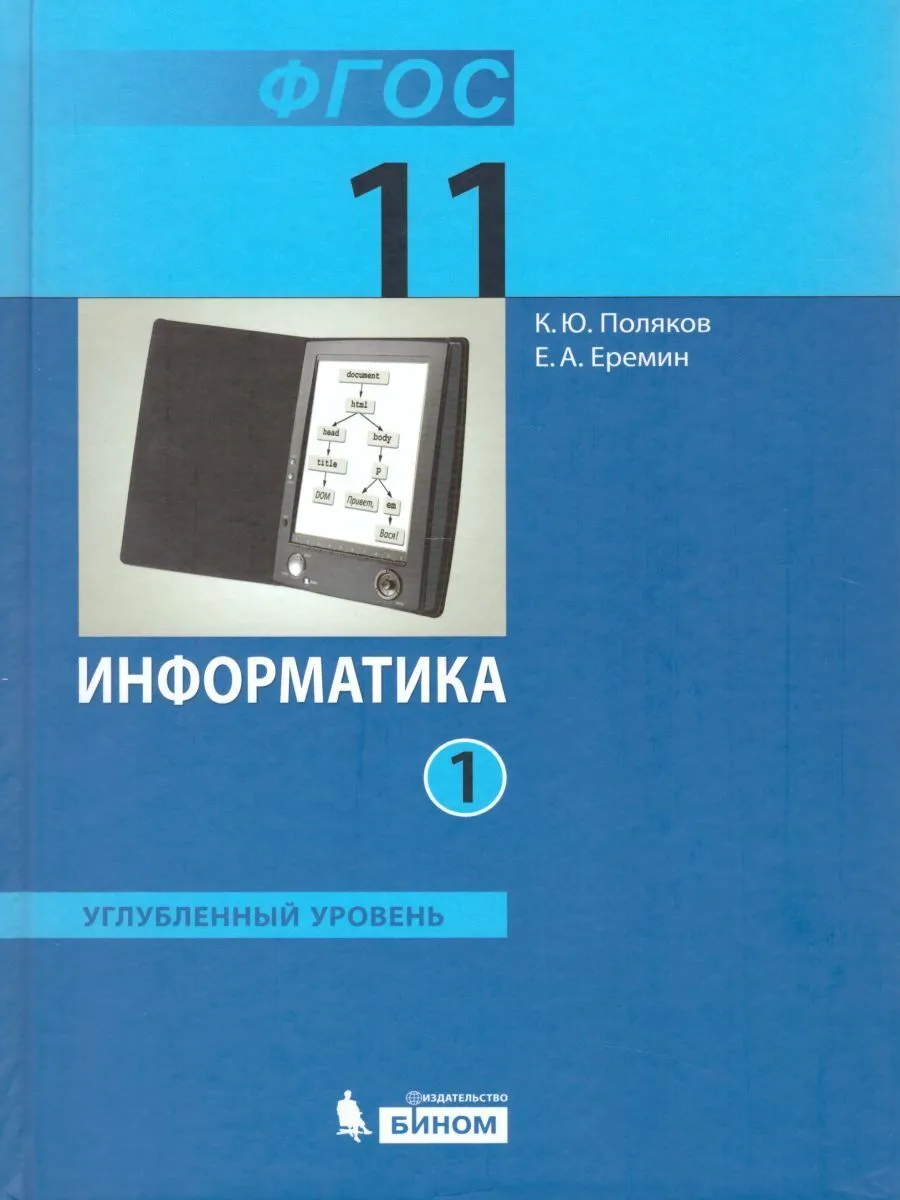 Поляков. Информатика 11кл. Углублённый уровень. Учебное пособие в 2ч. –  купить в Москве, цены в интернет-магазинах на Мегамаркет