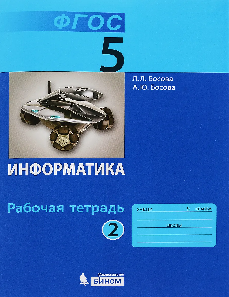 Рабочая тетрадь босова 11 класс. Л Л босова. Л.Л босова Информатика класс. Л Л босова фото. А Ю босова.