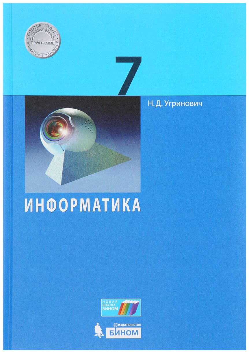 Угринович. Информатика 7кл. Учебное пособие - купить на Мегамаркет