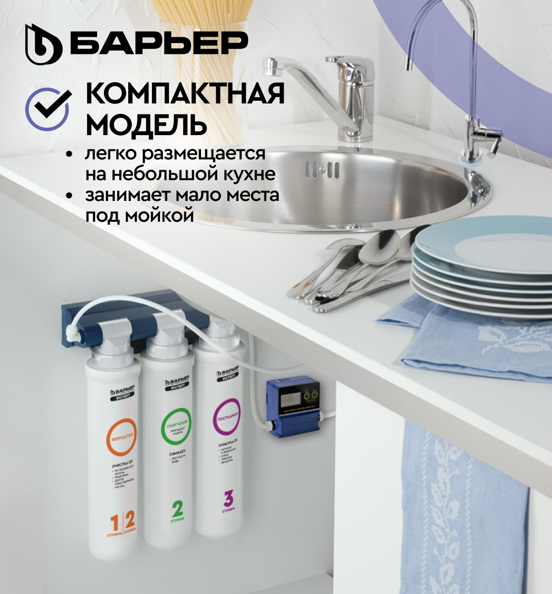 Фильтр под мойку БАРЬЕР ЭКСПЕРТ Комплекс (без крана), защищает от ...