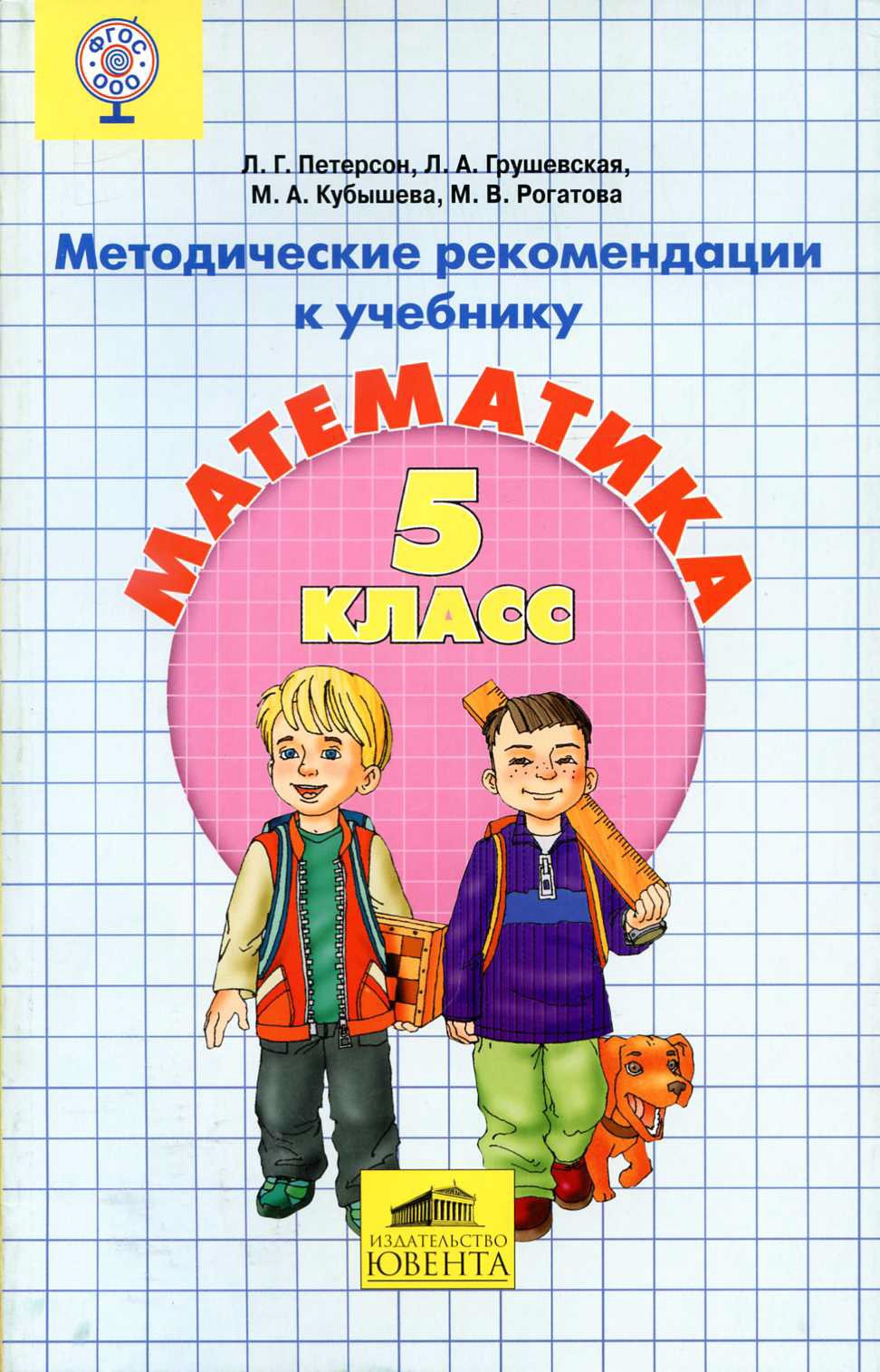 Петерсон 5 Класс Купить