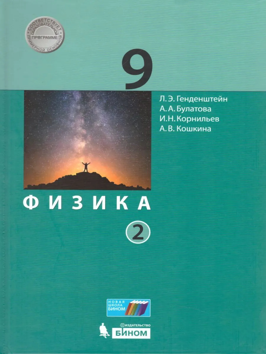 Генденштейн. Физика 9кл. Учебник в 2ч. Комплект-спайка – купить в Москве,  цены в интернет-магазинах на Мегамаркет