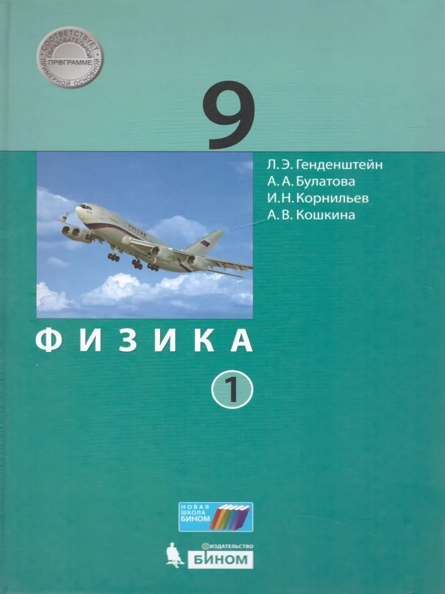 Генденштейн. Физика 9кл. Учебник в 2ч. Комплект-спайка – купить в Москве,  цены в интернет-магазинах на Мегамаркет