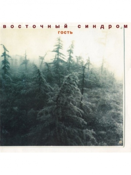 Восточный синдром студия 13. Группа восточный синдром. Группа восточный синдром. Восточный синдром канал. Восточный синдром канал.