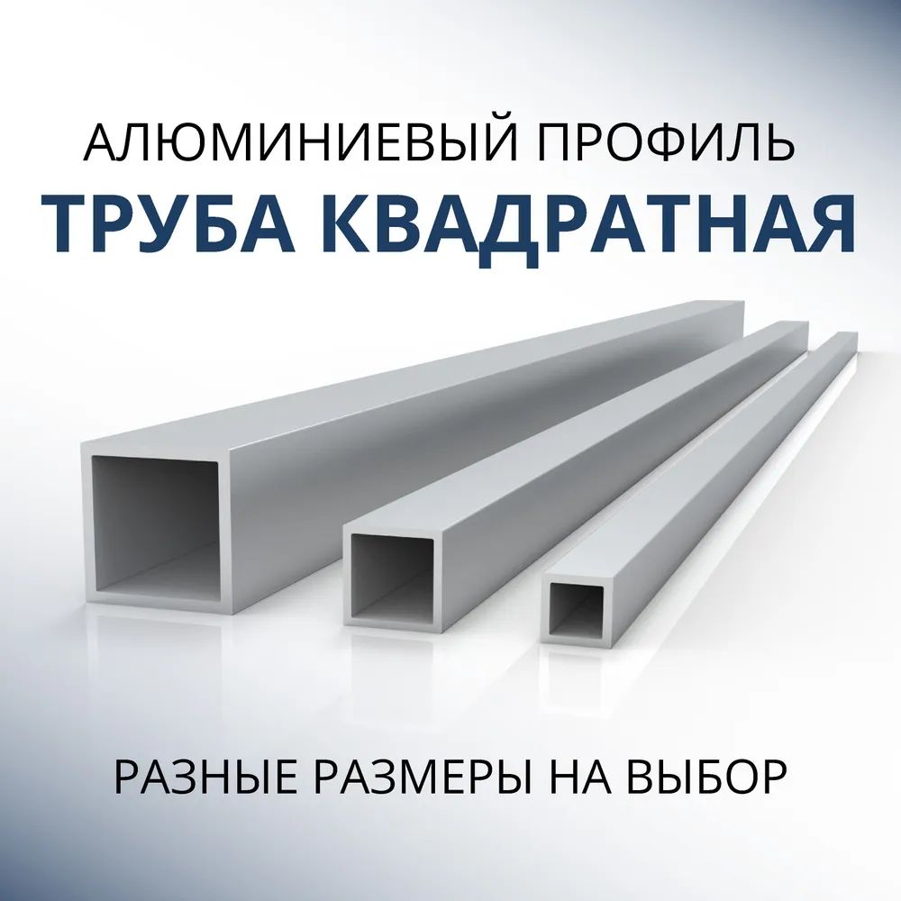 Труба профильная Донской алюминий 1964 квадратная 15х15х2, 500 мм - купить в Донской Алюминий, цена на Мегамаркет