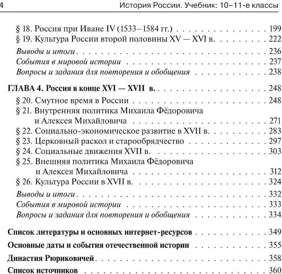 Учебник История России 10-11 кл С древнейших времен до конца XVII века  Пазин Р.В. – купить в Москве, цены в интернет-магазинах на Мегамаркет