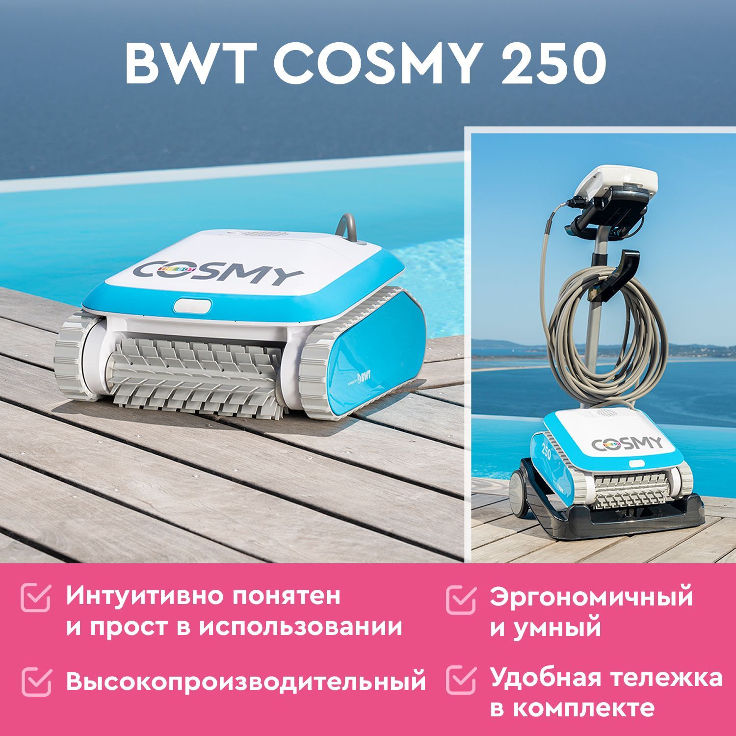 Робот-пылесос Aquatron Robotic Systems BWT COSMY 250 для бассейна, для очистки  дна - купить в Москве, цены на Мегамаркет | 600015259702