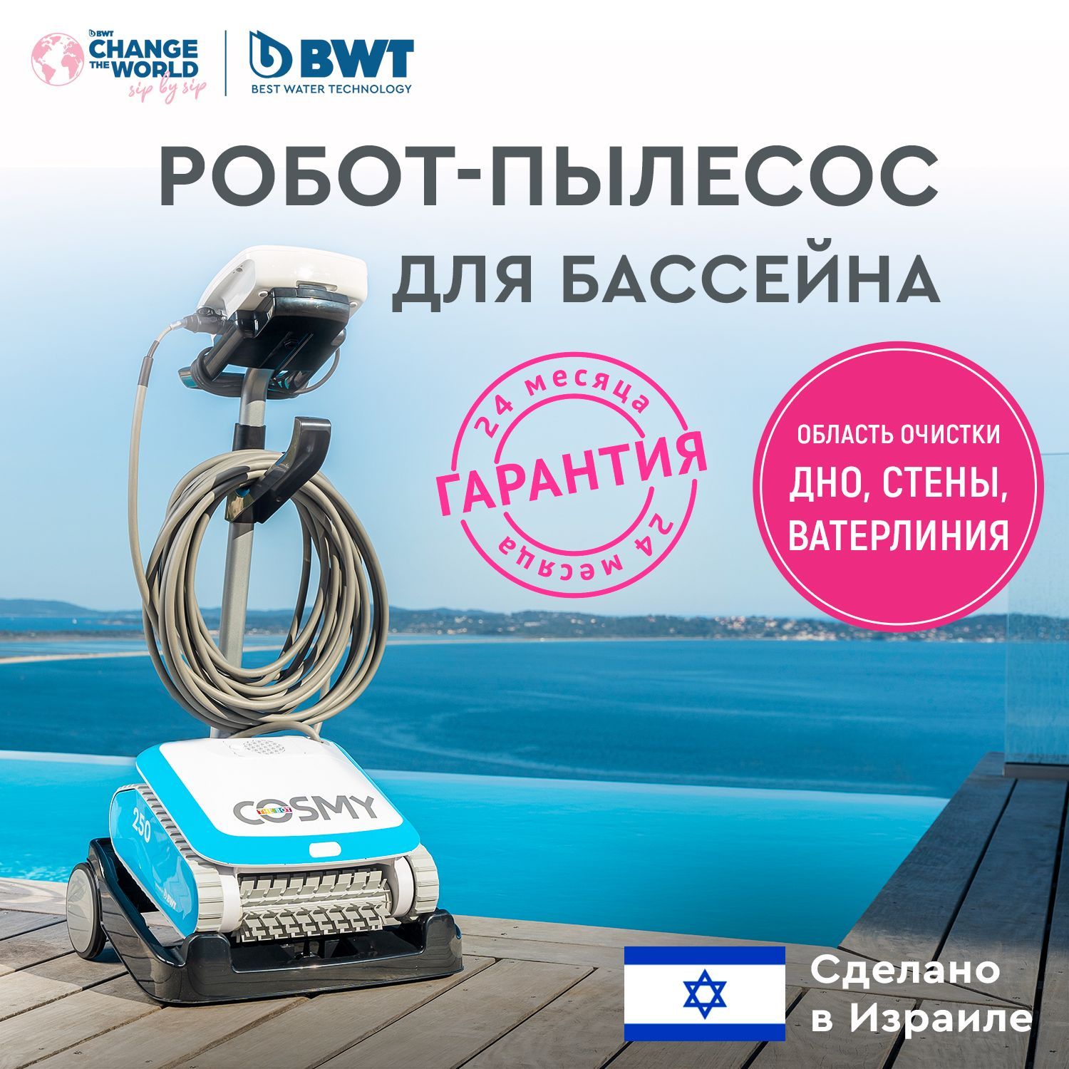 Робот-пылесос Aquatron Robotic Systems BWT COSMY 250 для бассейна, для очистки  дна - купить в Москве, цены на Мегамаркет | 600015259702