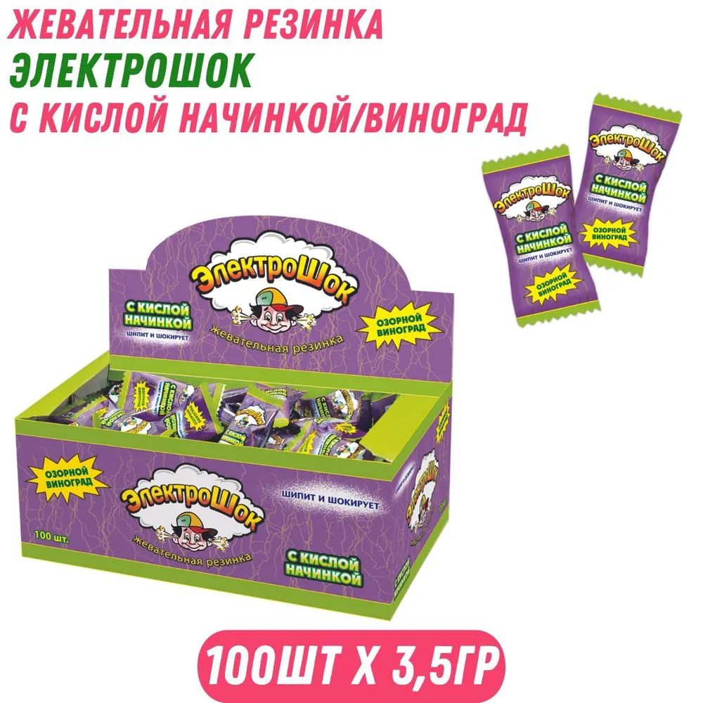 Жвачка электрошок ХолодОк с кислой начинкой виноград, 100 шт х 3,5 г -  отзывы покупателей на маркетплейсе Мегамаркет | Артикул: 100055078448