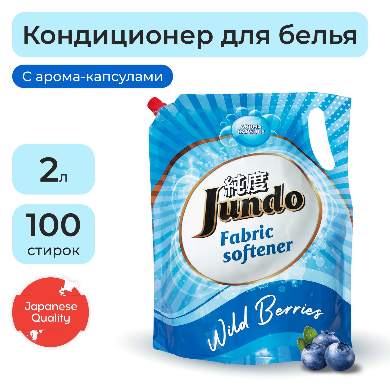 Кондиционер для белья Jundo Wild Berries Aroma Capsule 100 стирок 2 л - купить в Мегамаркет Екб, цена на Мегамаркет