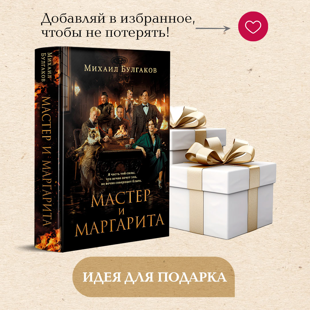 Мастер и Маргарита - купить классической прозы в интернет-магазинах, цены  на Мегамаркет | 978-5-04-194805-4