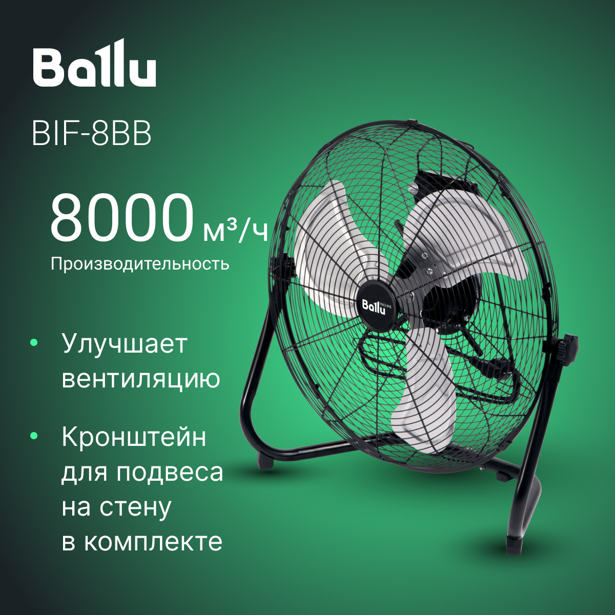 Вентилятор промышленный Ballu BIF-8BB купить в интернет-магазине, цены на Мегамаркет