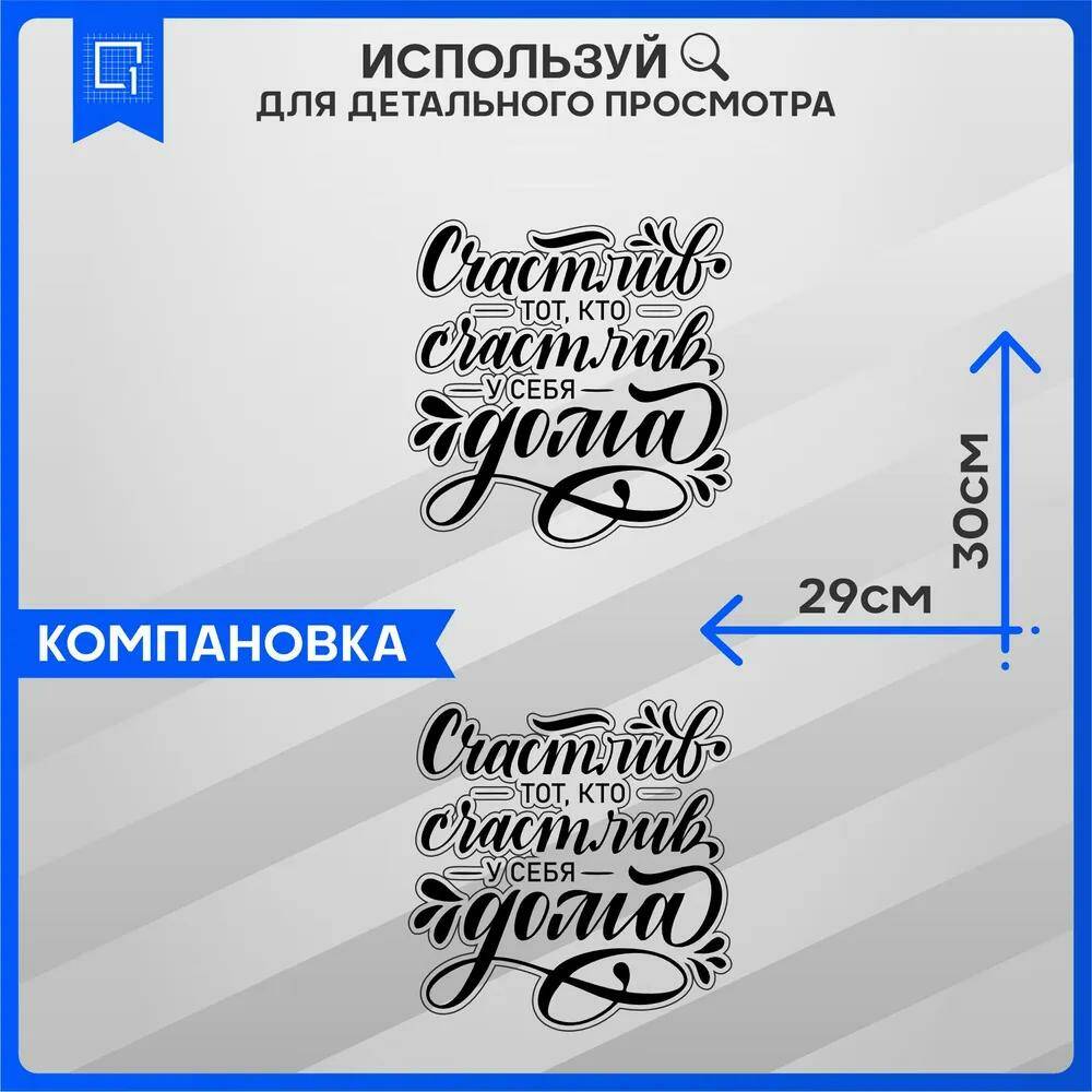 Наклейки интерьерные Надпись счастлив тот, кто счастлив у себя дома 30х29  см – купить в Москве, цены в интернет-магазинах на Мегамаркет