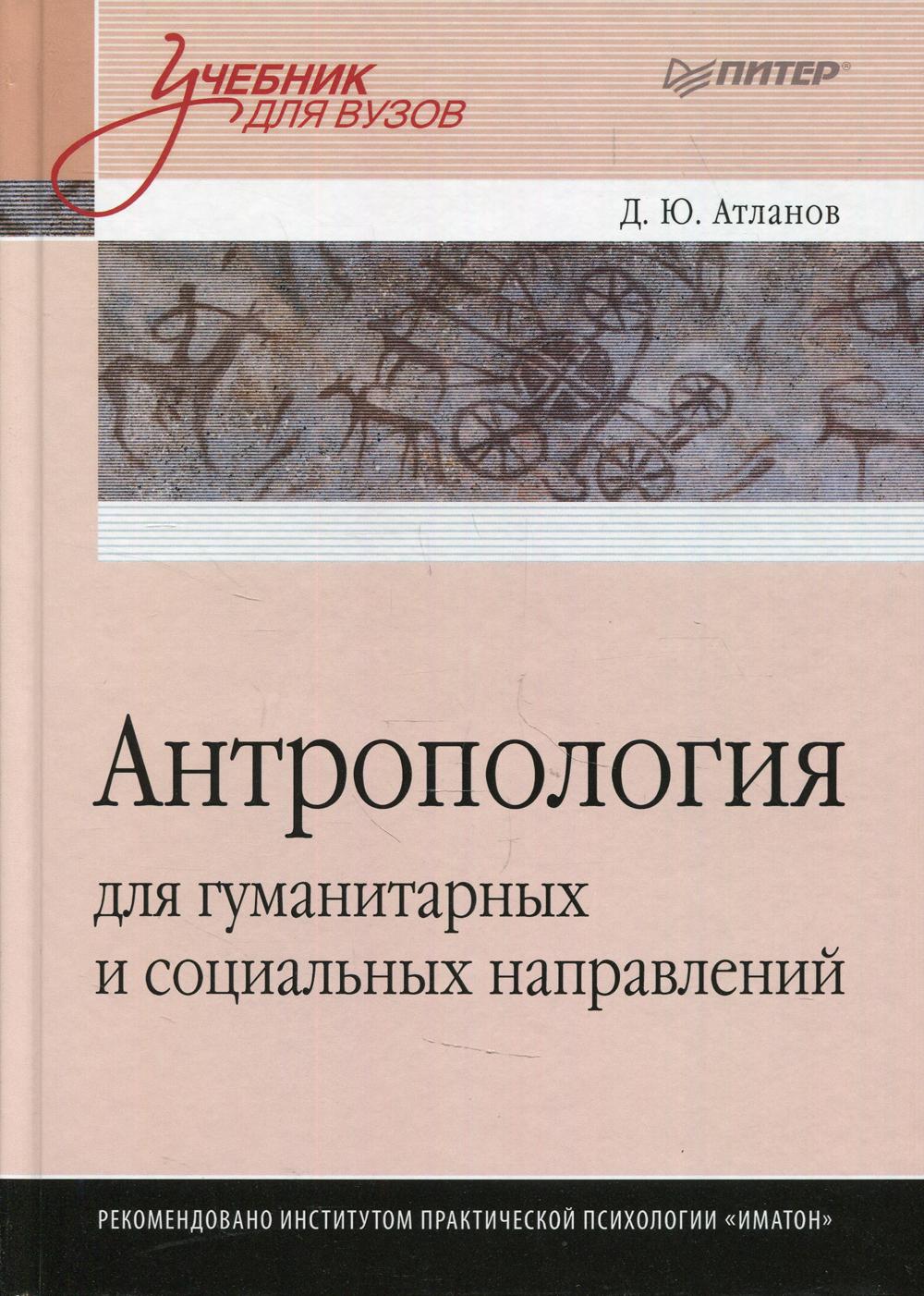 Книга Антропология для гуманитарных и социальных направлений