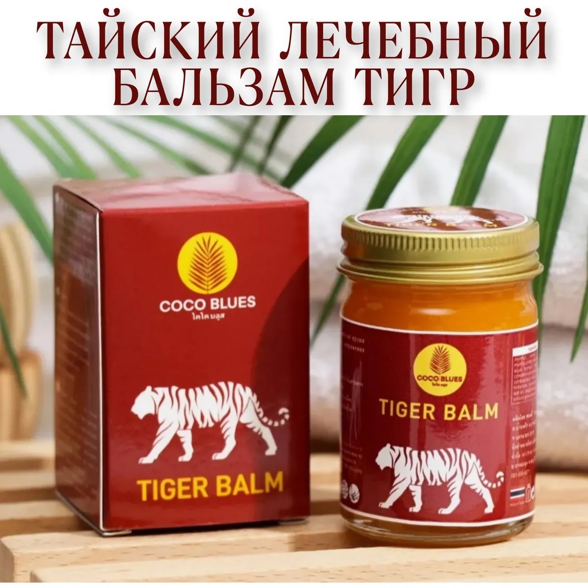 Змеиный бальзам применение. Бальзам Tiger Thai Balm. Coco Blues. Бальзам тайский змеиный 50 гр. Тигровый бальзам Coco Blues. Бальзам тайский тигровый Coco Blues Tiger Balm Original, 50 г.