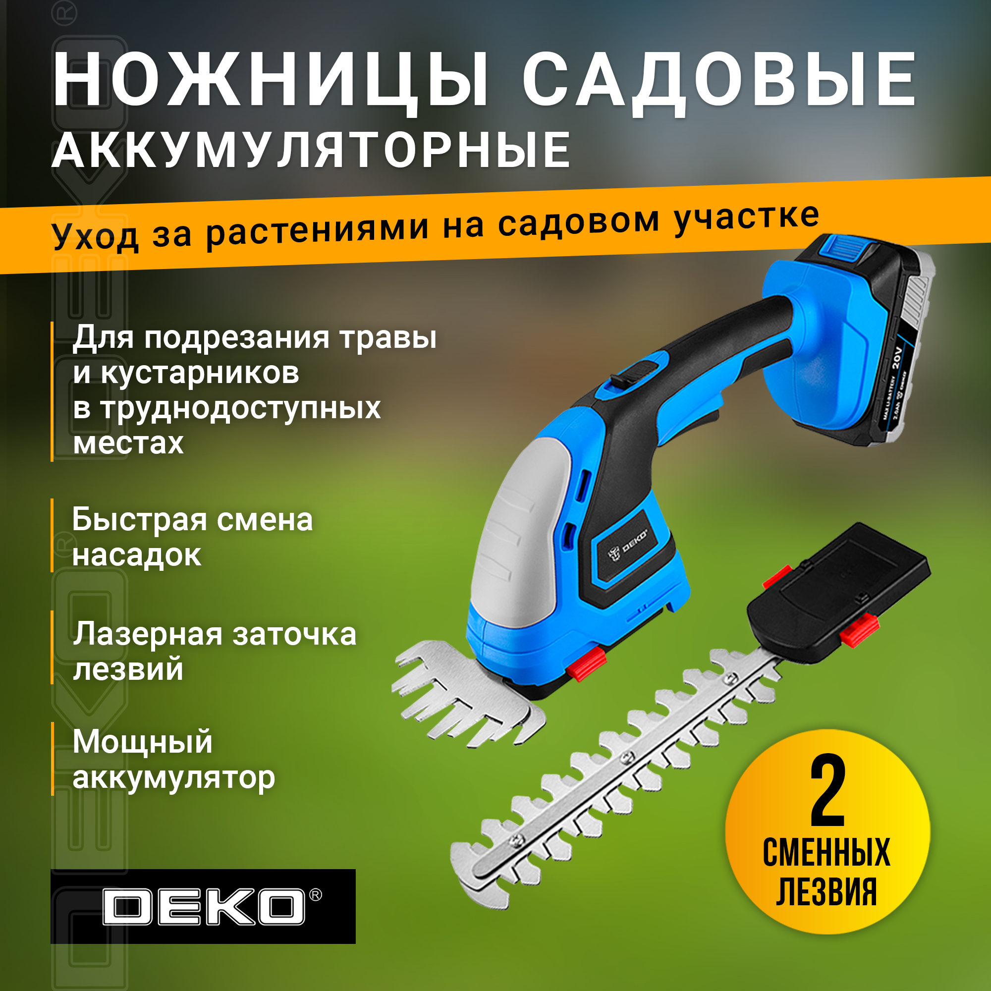 Ножницы садовые аккумуляторные DEKO DKGS20, 1*2.0Ач 063-4474 - купить в Москве, цены на Мегамаркет | 600016199357