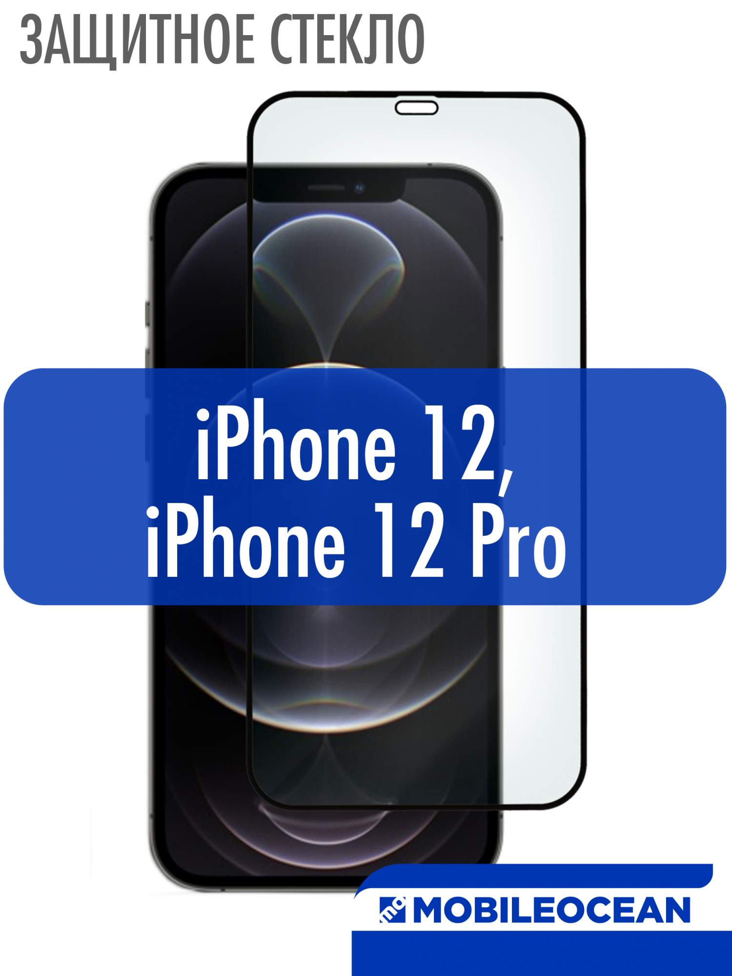 Защитное стекло 5D для Apple iPhone 12, 12 Pro черный, с рамкой - отзывы  покупателей на маркетплейсе Мегамаркет | Артикул: 600005910301