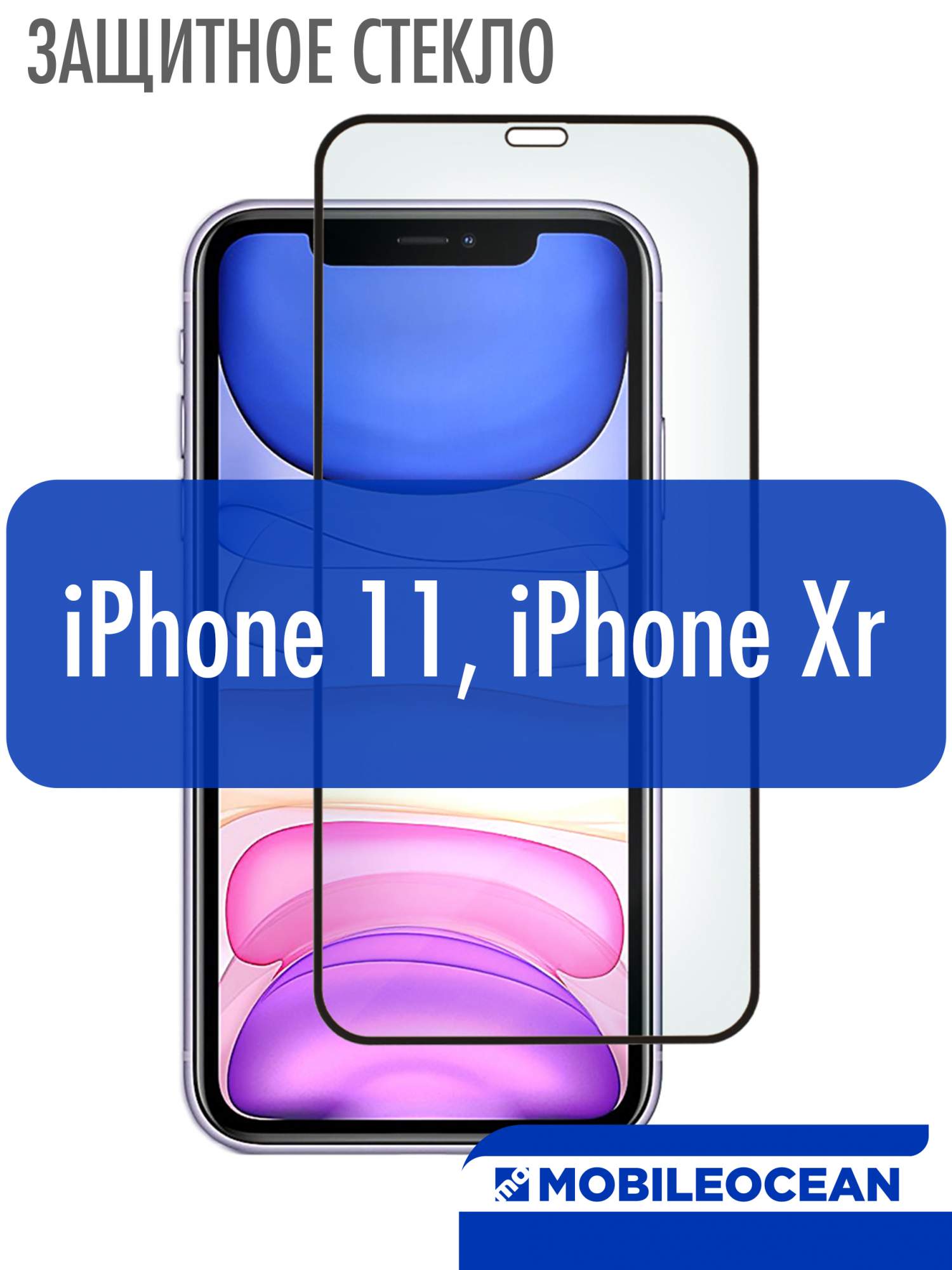 Защитное стекло 5D для Apple iPhone 11, Xr черный, с рамкой - отзывы  покупателей на Мегамаркет