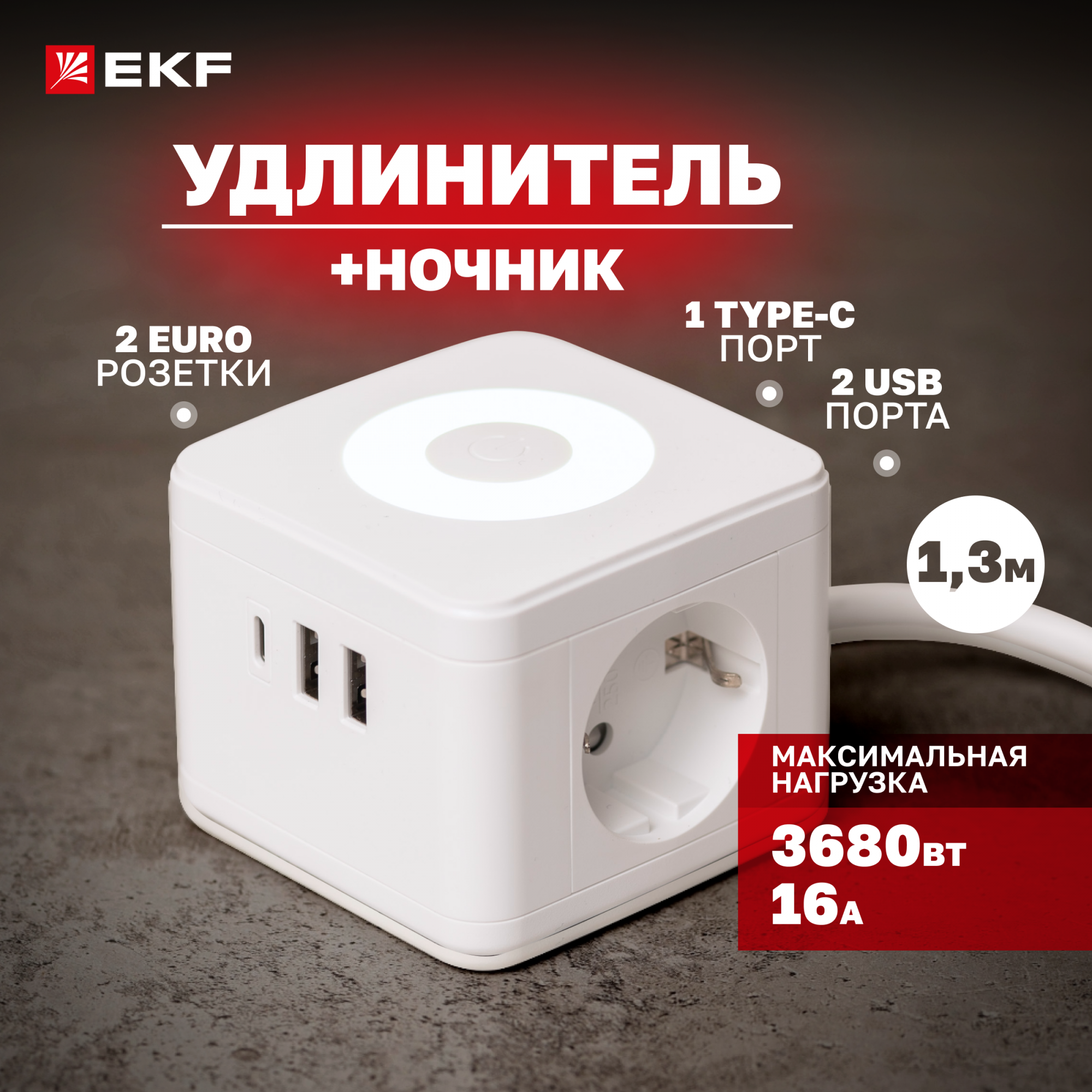 Удлинитель Куб 2 гнезда 2USB 2,4А+Type C + Ночник 1,3 метра 1мм2 купить в интернет-магазине, цены на Мегамаркет