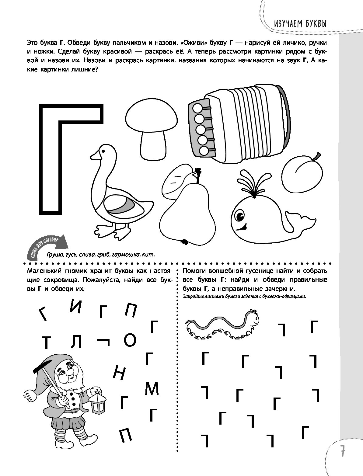 Буква «Г» украинского алфавита – игры и прописи для детей – Практические задания – Развитие ребенка