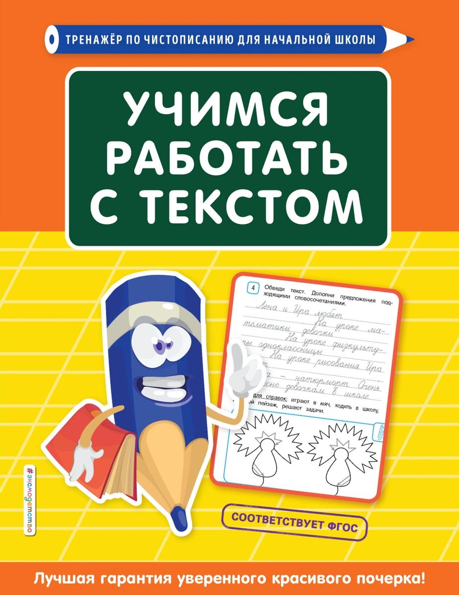 Учимся работать с текстом - купить дидактического материала, практикума в  интернет-магазинах, цены на Мегамаркет |