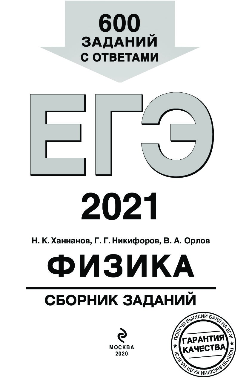 Сборник ЕГЭ 2019. Сборник заданий ЕГЭ. ЕГЭ 2018 физика. ЕГЭ книга.