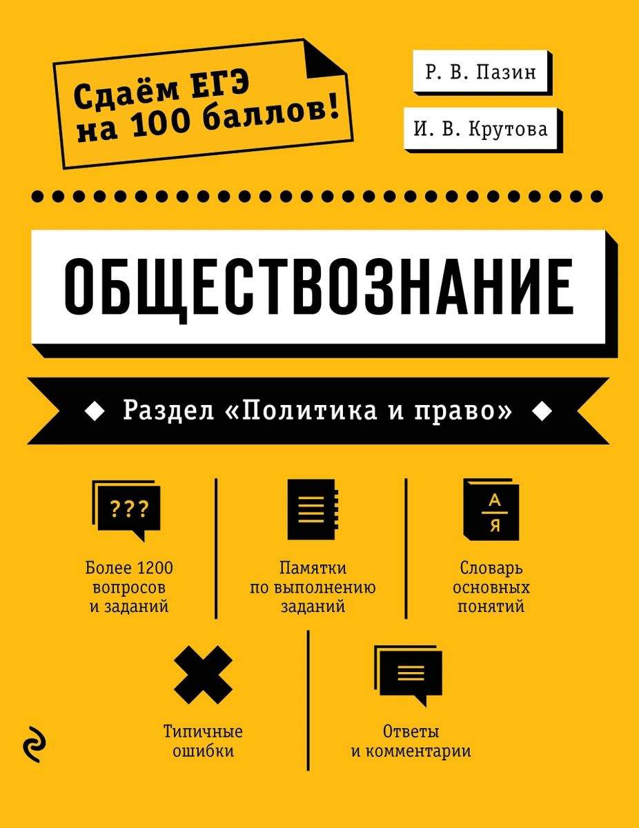 Книга Обществознание. Раздел «Политика и право» - купить право,  Юриспруденция в интернет-магазинах, цены на Мегамаркет |