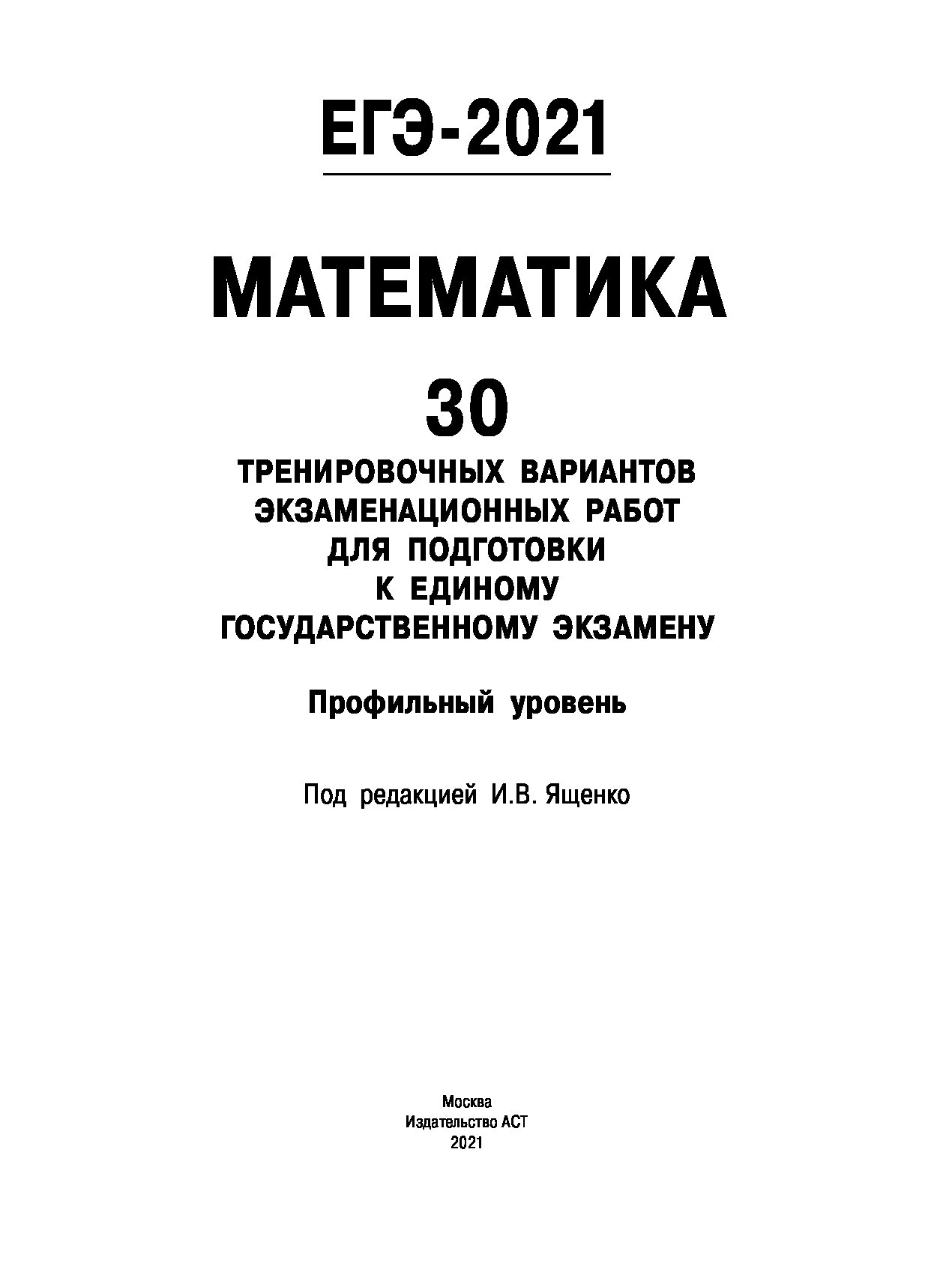 Книга ЕГЭ-2021. Математика (60х84/8) 30 тренировочных вариантов  экзаменационных работ д... - купить книги для подготовки к ЕГЭ в  интернет-магазинах, цены на Мегамаркет |