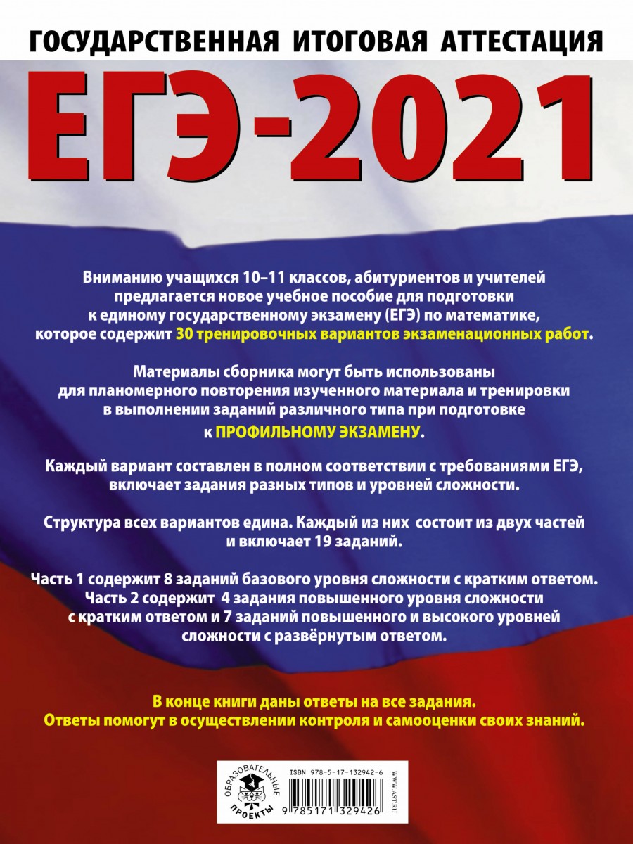 Книга ЕГЭ-2021. Математика (60х84/8) 30 тренировочных вариантов  экзаменационных работ д... - купить книги для подготовки к ЕГЭ в  интернет-магазинах, цены на Мегамаркет |