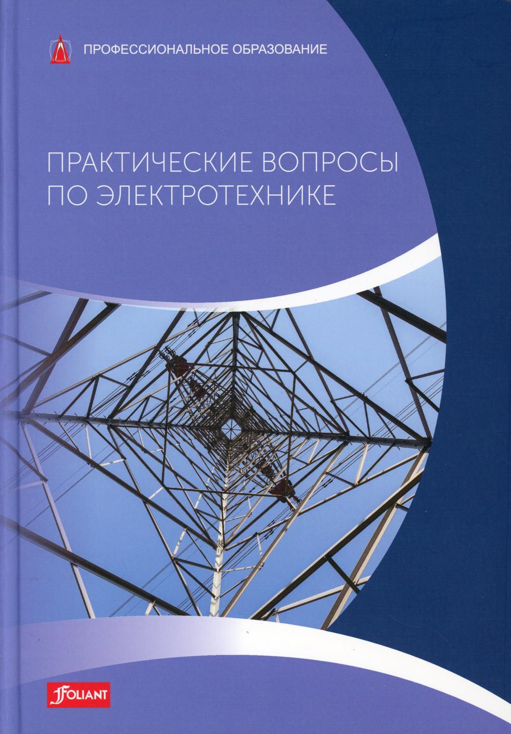 Практические вопросы по электротехнике: Учебник - купить прикладных наук, техники в интернет-магазинах, цены на Мегамаркет | 978-601-338-391-0