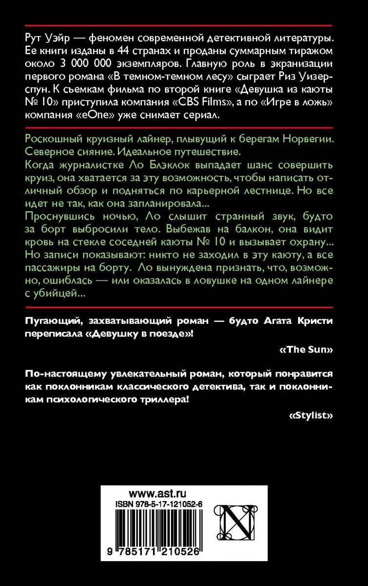 Уэйр девушка из каюты 10. Девушка из каюты 10 рут Уэйр книга. Детектив рут Уэйр. Девушка из каюты 10 книга. Крис Уэйр.