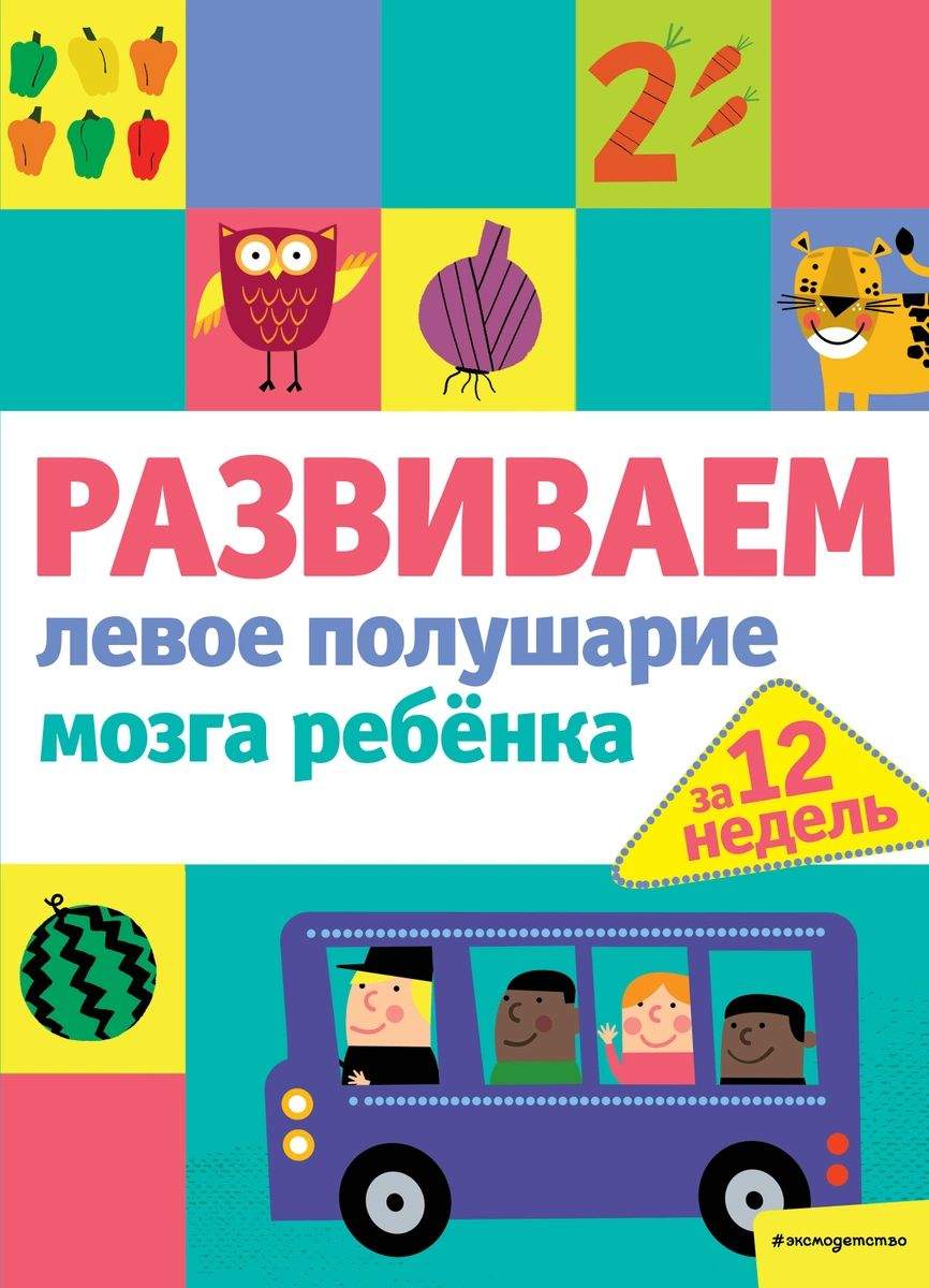 Развиваем левое полушарие мозга ребенка за 12 недель - купить детской  психологии и здоровья в интернет-магазинах, цены на Мегамаркет |