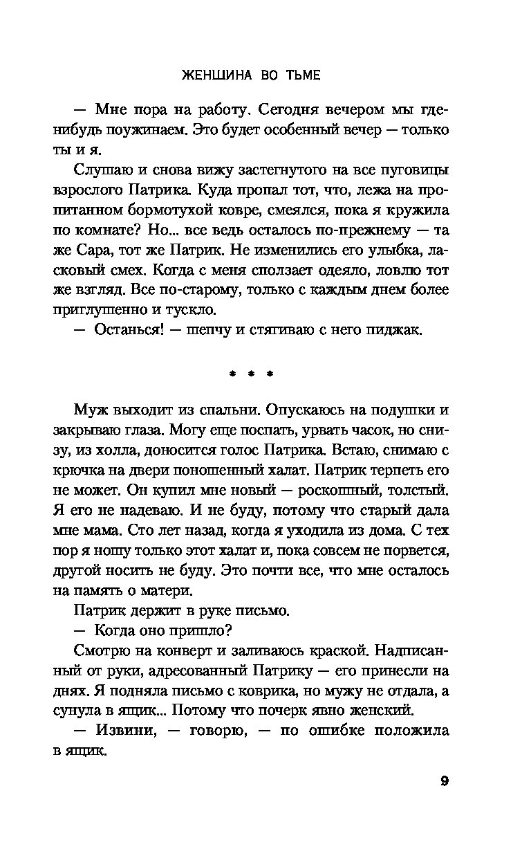 Книга Женщина во тьме - купить современной литературы в интернет-магазинах,  цены на Мегамаркет |