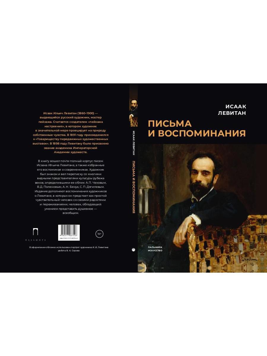 Письма и воспоминания - купить писем, эссе, интервью в интернет-магазинах,  цены на Мегамаркет | 978-5-517-08754-6