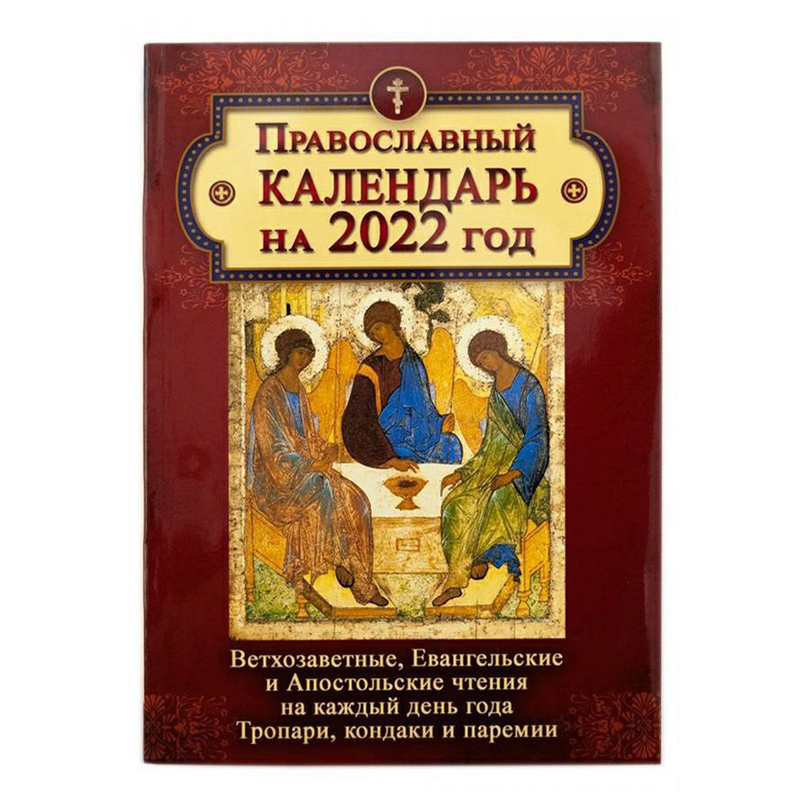 Православный церковный календарь с тропарями и кондаками