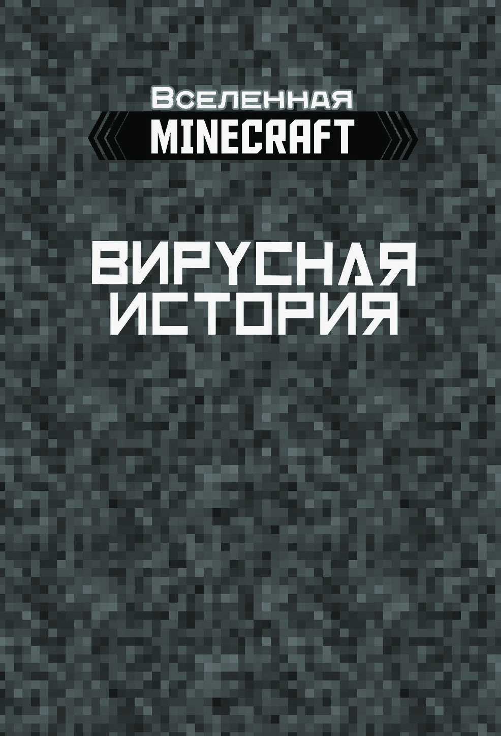 Книга Minecraft. Вирусная история. Часть 2. Графический роман - купить  детской художественной литературы в интернет-магазинах, цены на Мегамаркет |