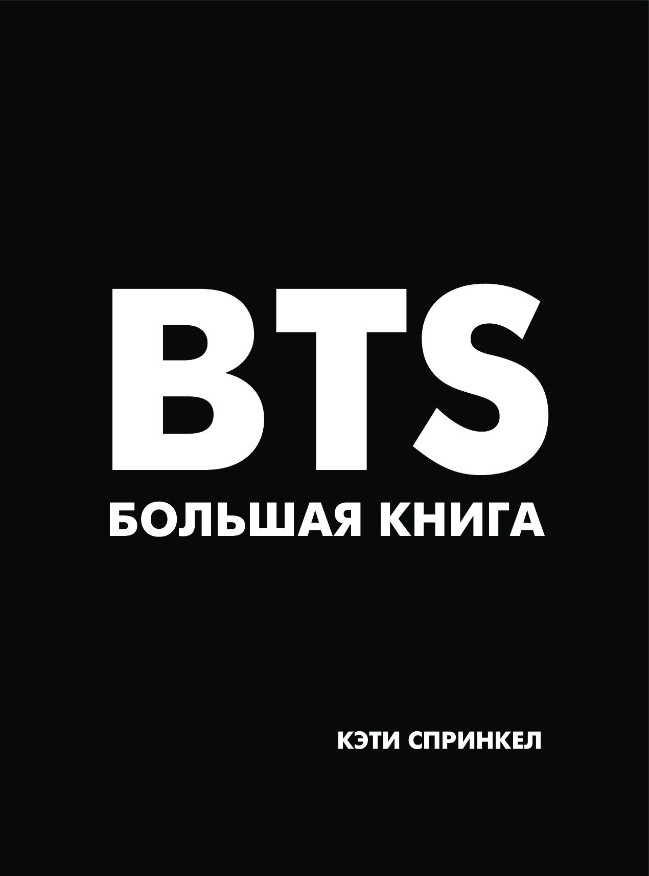 проектирование бтс книги. книга бтс. книга бтс. Bts. Bts мировые звезды.