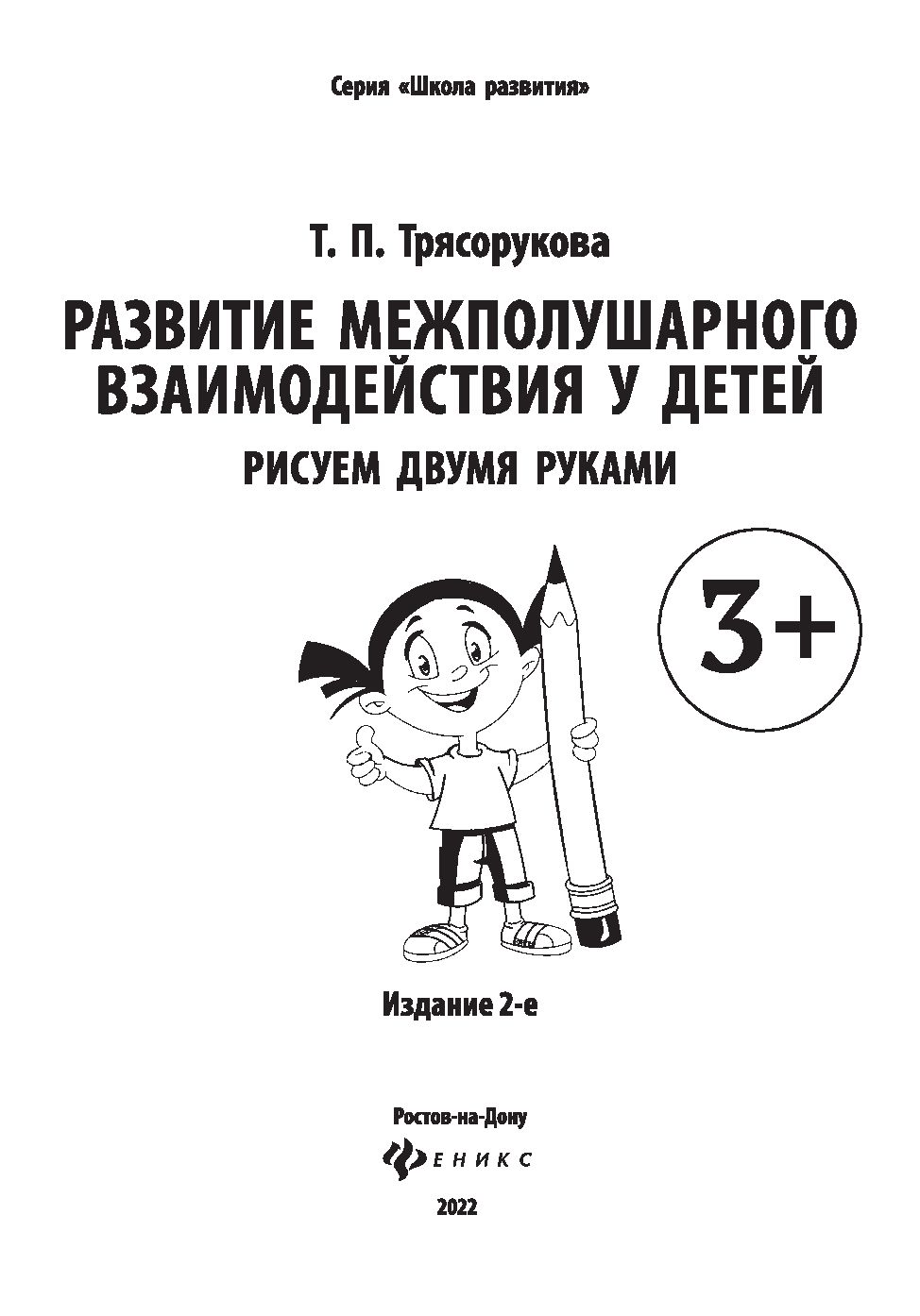 Развитие межполушарного взаимодействия у детей: рисуем двумя руками: 3+.  2-е изд - купить развивающие книги для детей в интернет-магазинах, цены на  Мегамаркет | 978-5-222-38102-1