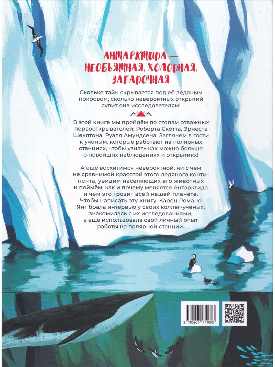 Антарктида. Тающий континент - купить развивающие книги для детей в  интернет-магазинах, цены на Мегамаркет | 978-5-907471-60-3