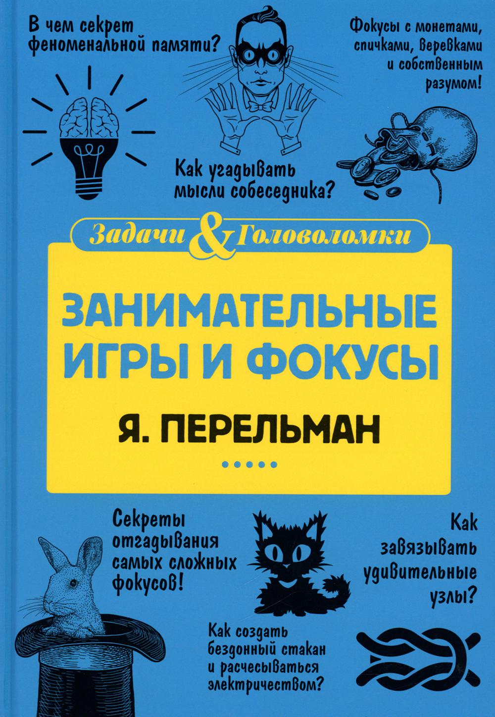 Занимательные игры и фокусы – купить в Москве, цены в интернет-магазинах на  Мегамаркет