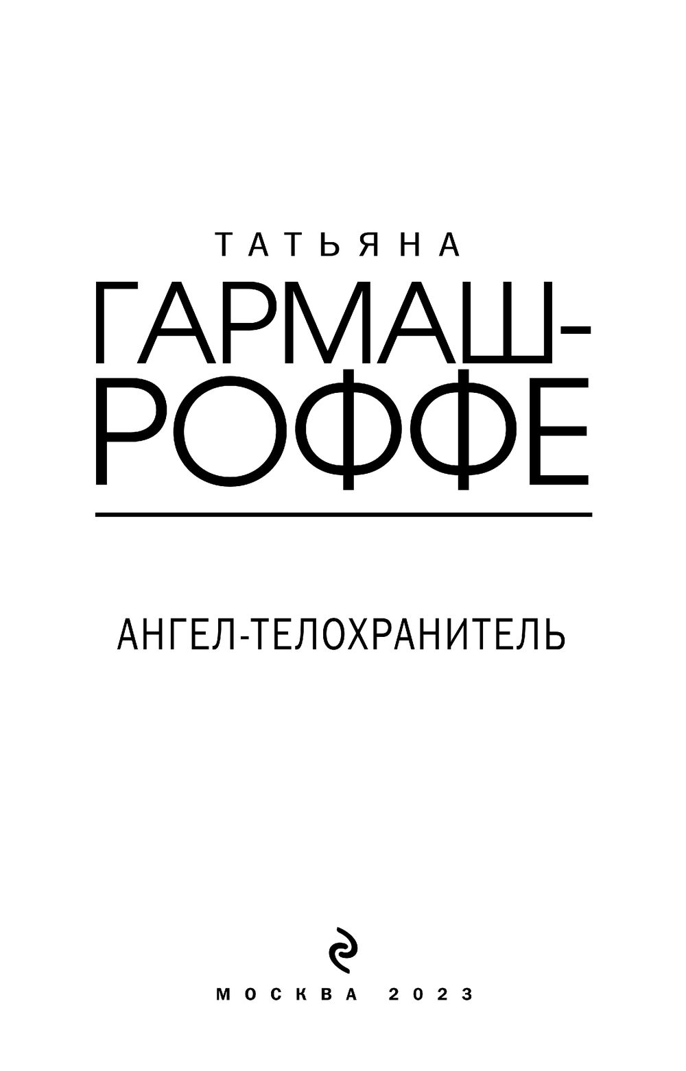 Гармаш-Роффе укрыться в облаках аннотация картинки отзывы.