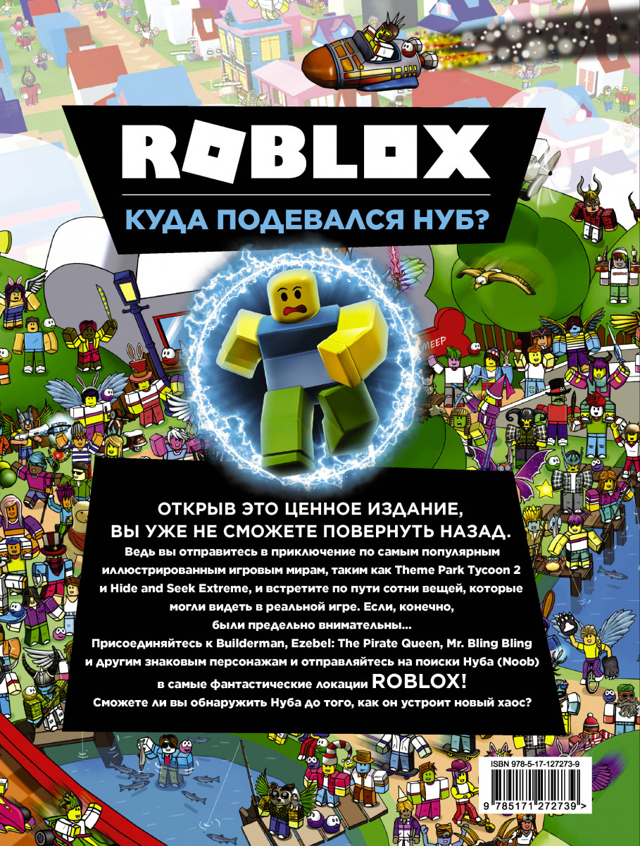 Книга Roblox. Куда подевался Нуб? - купить комикса, манги, графического  романа в интернет-магазинах, цены на Мегамаркет |