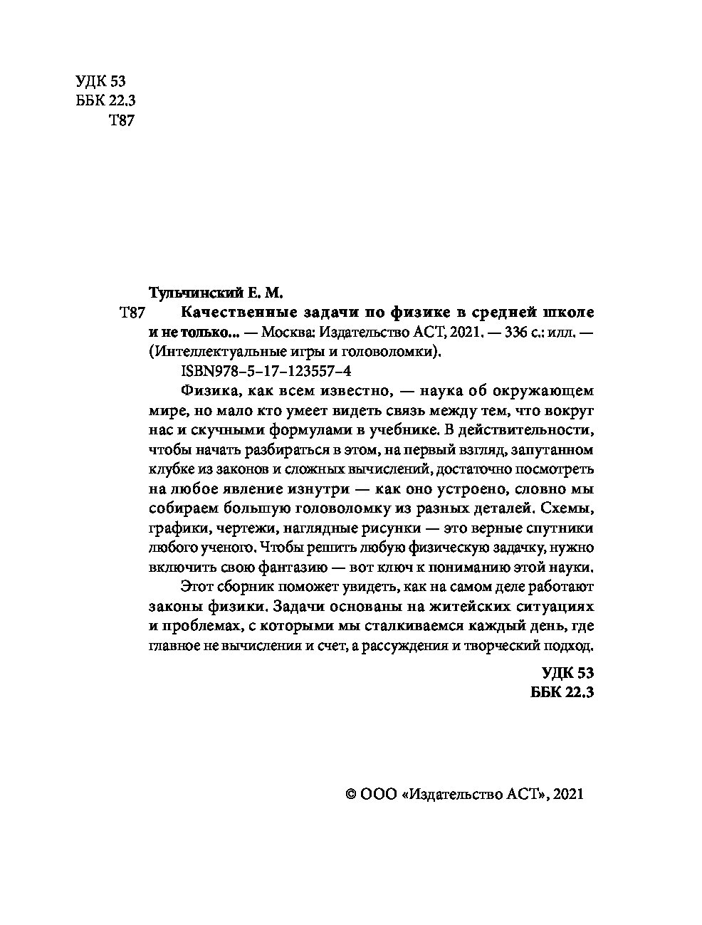 Книга Качественные задачи по физике в средней школе и не только... - купить  справочника и сборника задач в интернет-магазинах, цены на Мегамаркет |