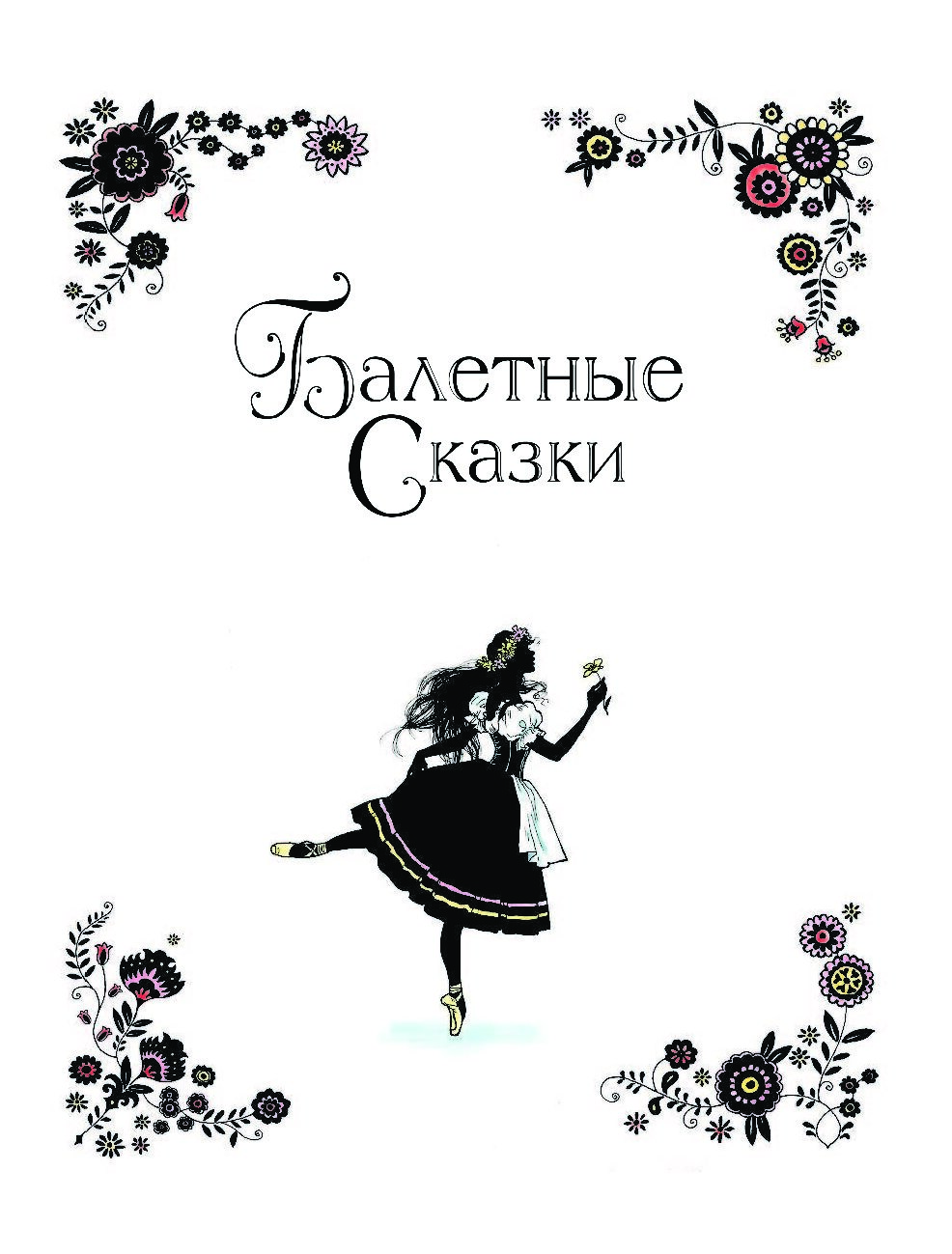 Книги о балете. Балетные сказки. Сообщение о балете чайковского. Балет маленькая музыкальная энциклопедия. Сказки про балет.