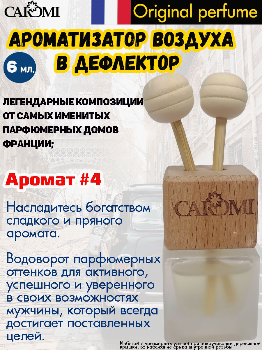 Ароматизатор в машину Caromi DEF15152 Vers-Man – купить в Москве, цены в  интернет-магазинах на Мегамаркет