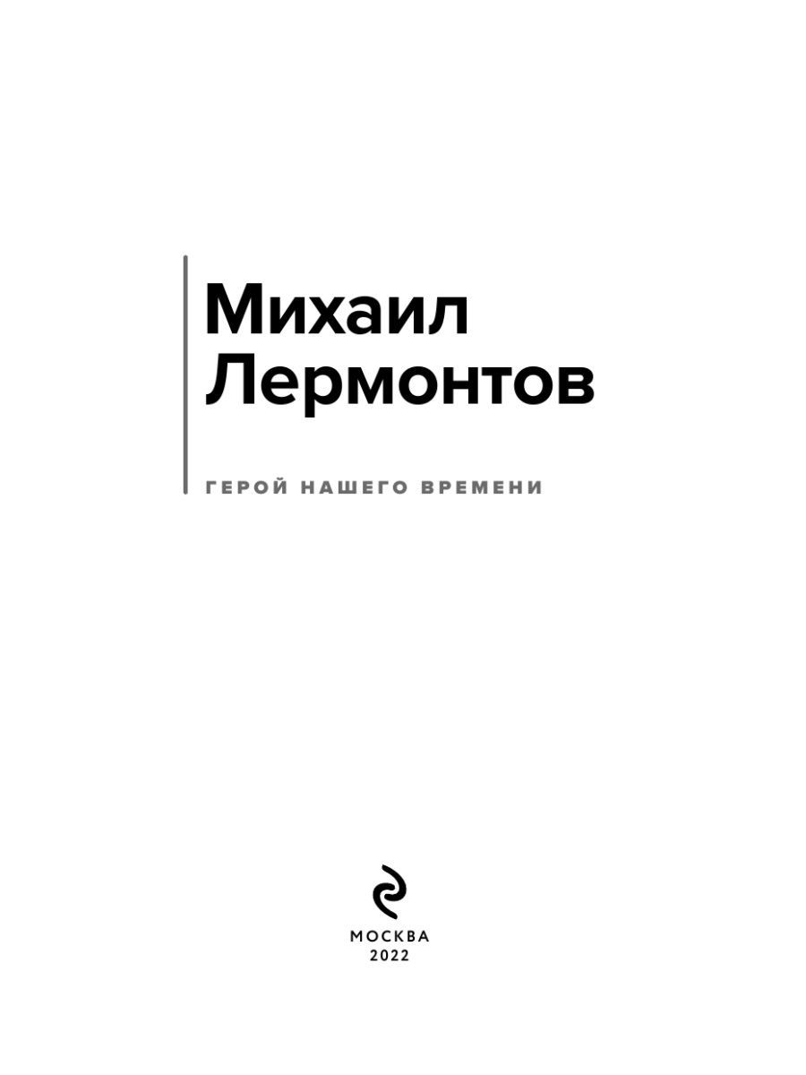 Герой нашего времени - купить классической прозы в интернет-магазинах, цены  на Мегамаркет | 978-5-04-171852-7